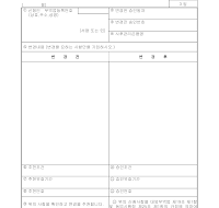 신청서 (수출입승인사항변경승인) 신청서 (수출입승인사항변경승인)